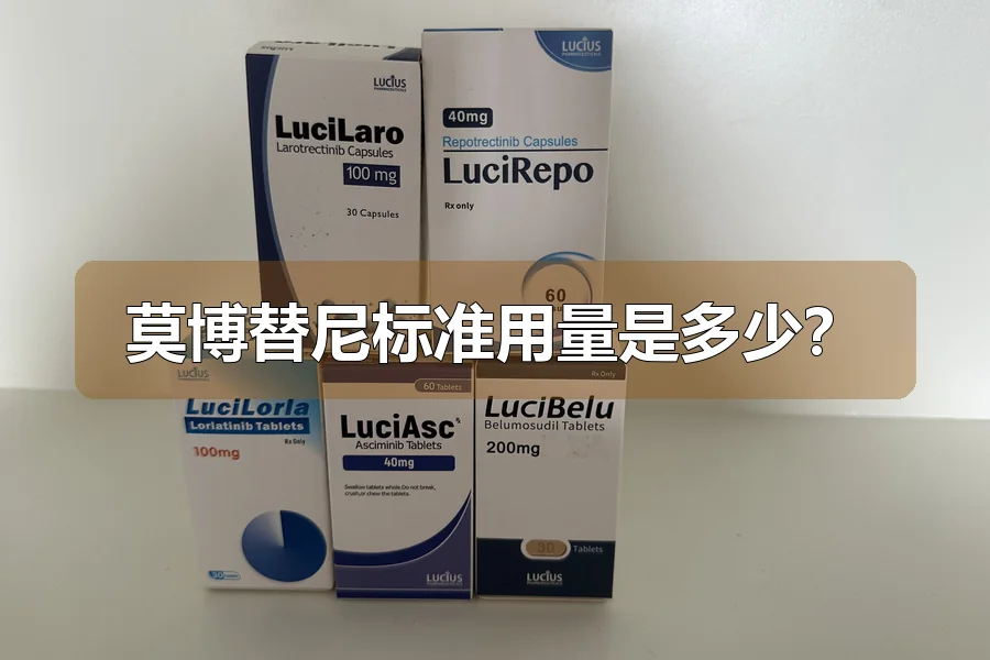 莫博替尼标准用量是多少？