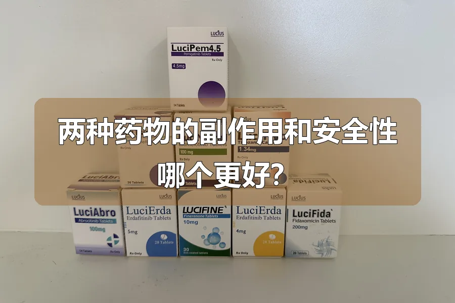 两种药物的副作用和安全性哪个更好？