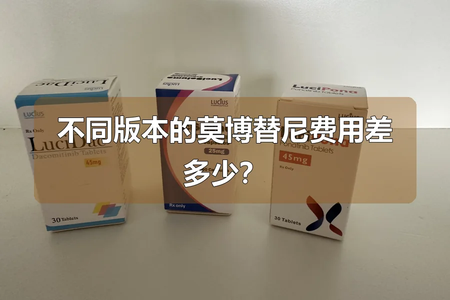 不同版本的莫博替尼费用差多少？