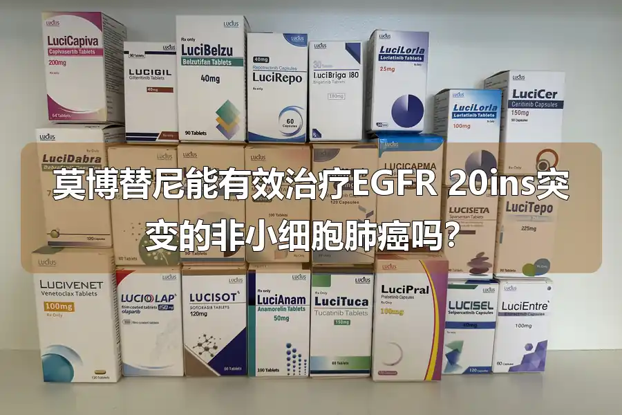 莫博替尼能有效治疗EGFR 20ins突变的非小细胞肺癌吗？