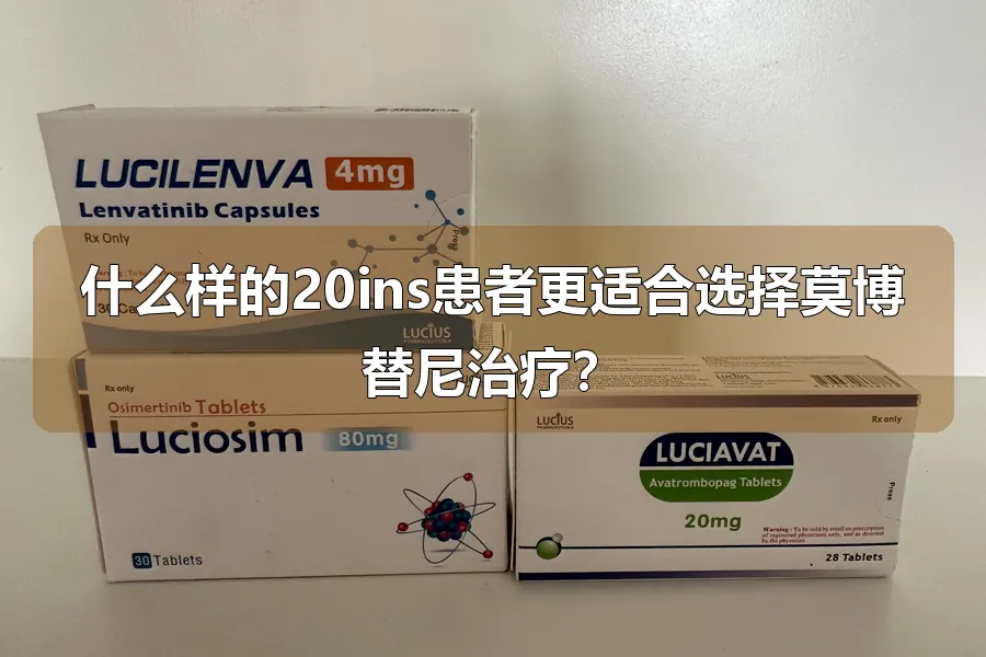 什么样的20ins患者更适合选择莫博替尼治疗？