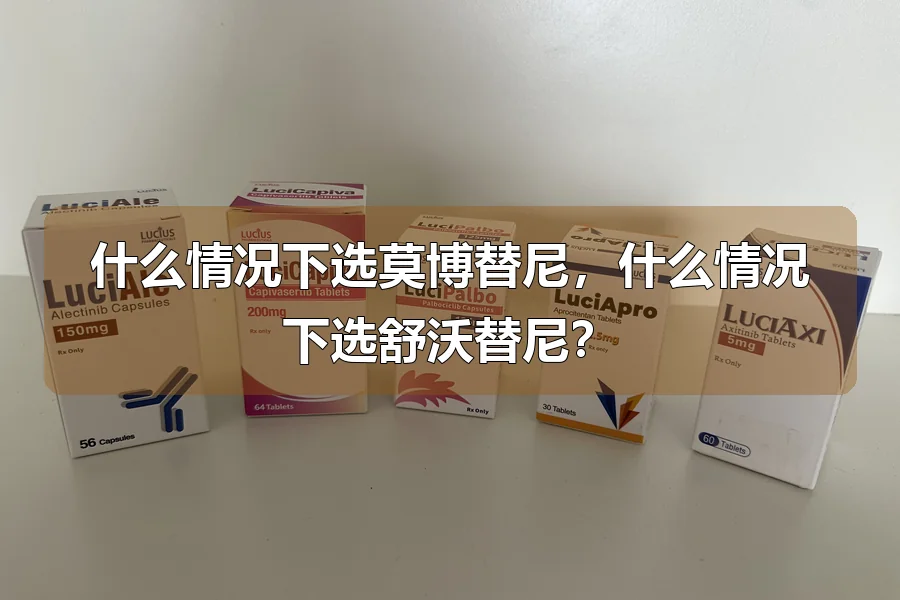 什么情况下选莫博替尼，什么情况下选舒沃替尼？