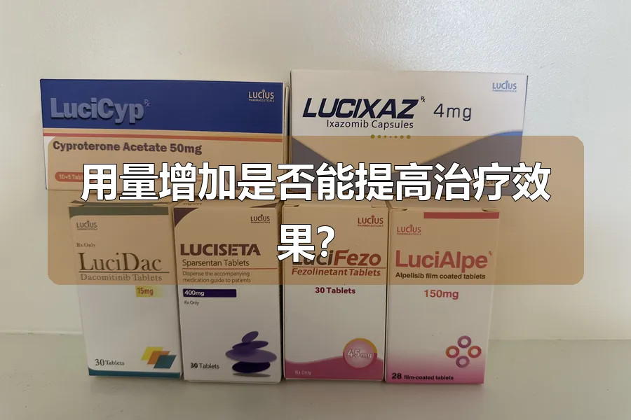 用量增加是否能提高治疗效果？