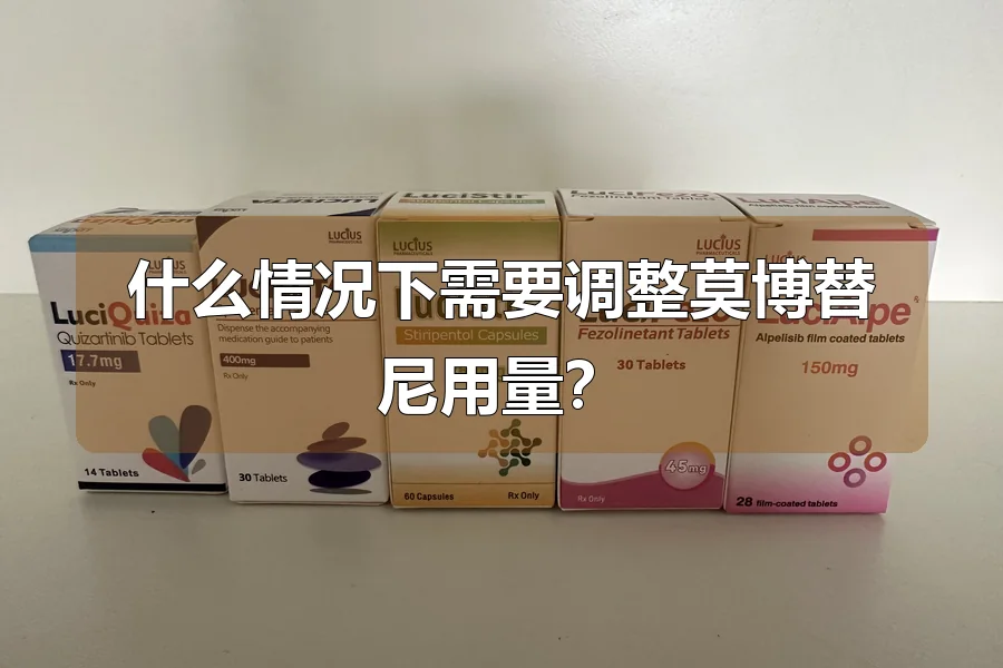 什么情况下需要调整莫博替尼用量？